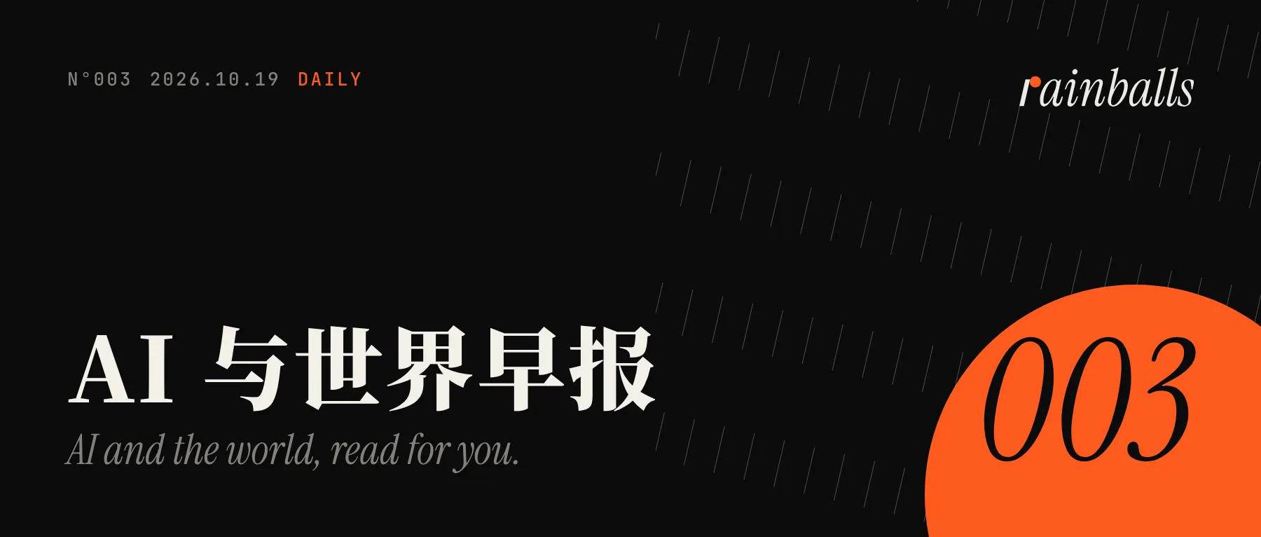 AI 与世界早报 · 10月19日封面：N°003，2026.10.19