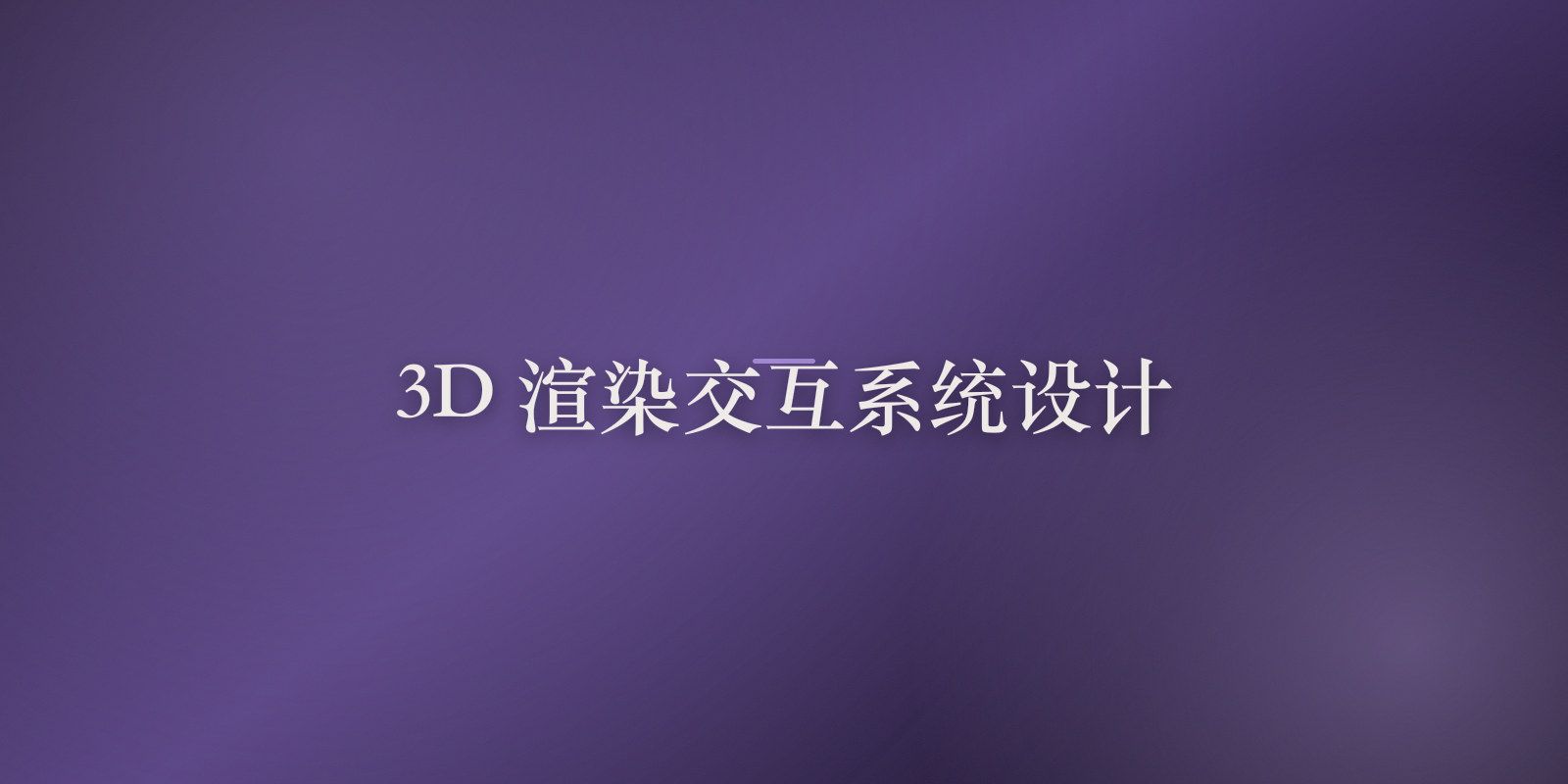 设计一个灵活的 3D 图形渲染和交互系统：从需求到架构