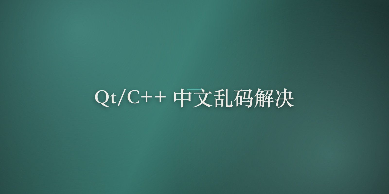 Qt/C++中文乱码终极解决方案【2024完整版】- 从入门到精通
