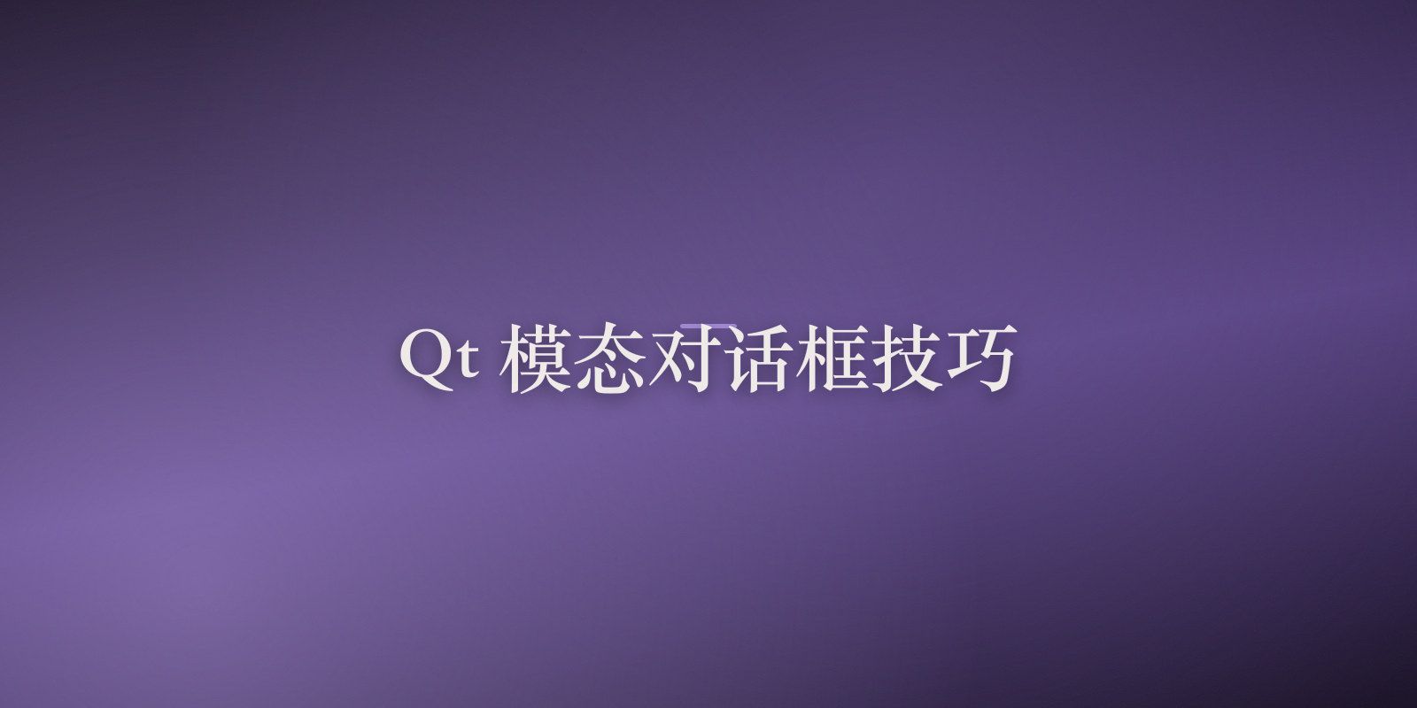 Qt中模态对话框的高级处理技巧