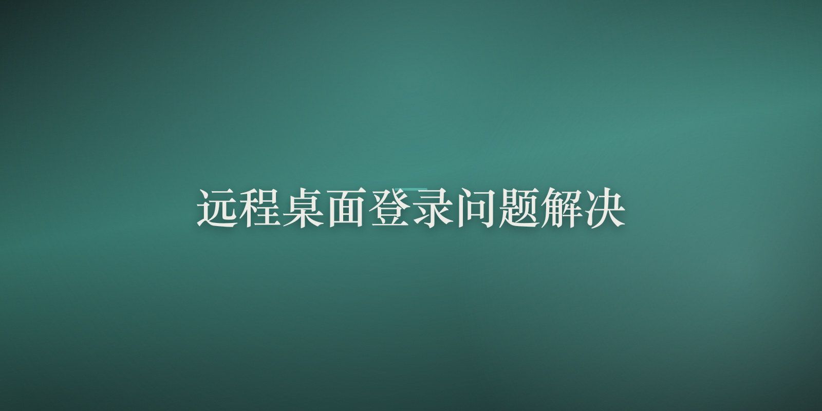 解决Windows远程桌面连接(RDP)登录问题的完整指南(包括在线账户登陆)